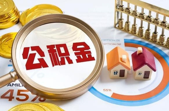 锦州公积金可以随意取现吗（住房公积金可以随便提现吗）